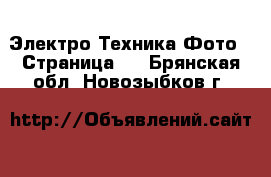 Электро-Техника Фото - Страница 2 . Брянская обл.,Новозыбков г.